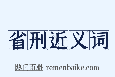 省刑近义词是什么意思的图片